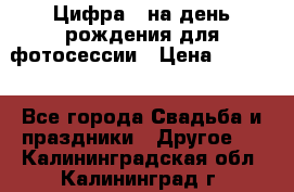 Цифра 1 на день рождения для фотосессии › Цена ­ 6 000 - Все города Свадьба и праздники » Другое   . Калининградская обл.,Калининград г.